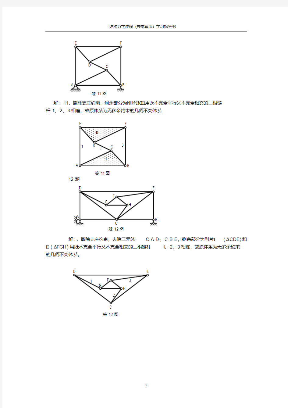 结构力学-精选.pdf