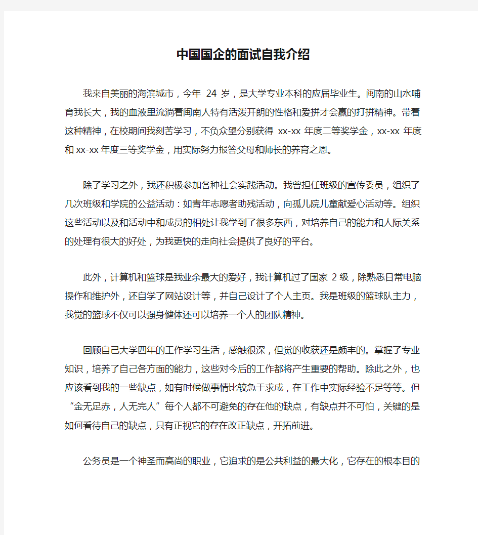 中国国企的面试自我介绍