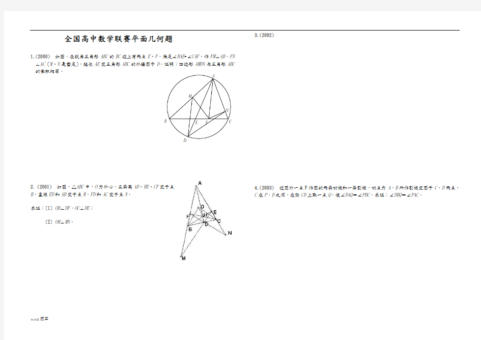 全国高中数学联赛平面几何题