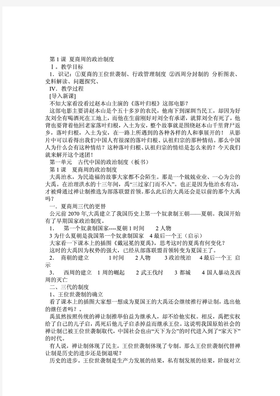 高中人教版新课标历史必修一教案大全