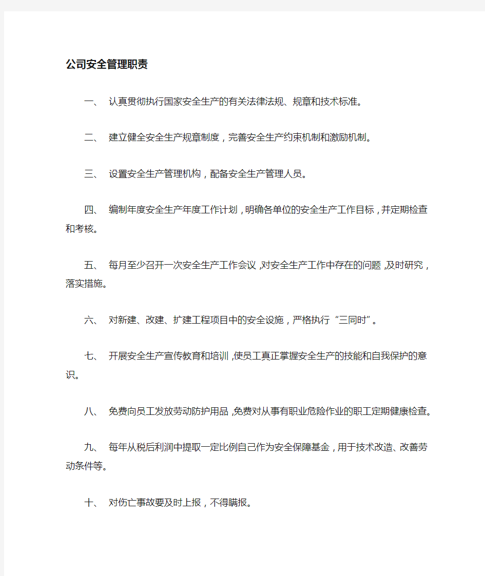 公司安全管理制度