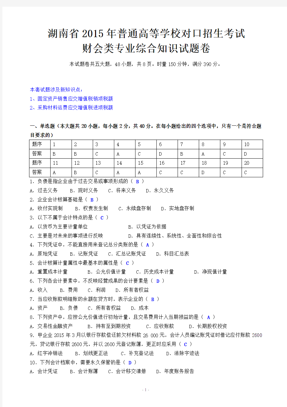 2015年财会类专业综合知识真题(含答案)