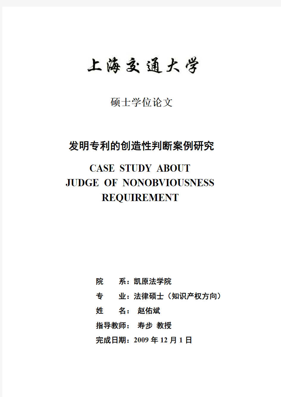 发明专利的创造性判断案例研究