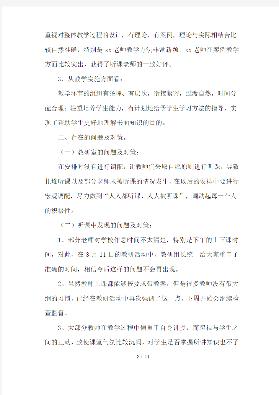 学校听课活动总结