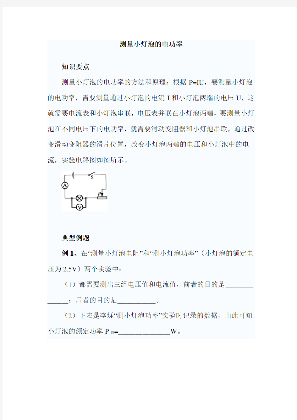 (完整版)测量小灯泡的电功率练习题