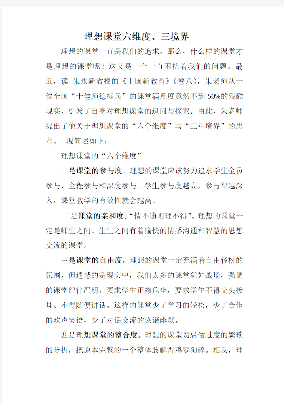 理想课堂的六维度三境界