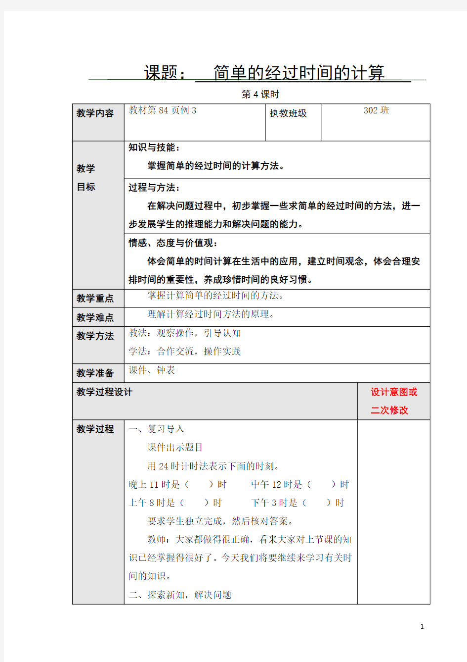 6.4简单的经过时间的计算