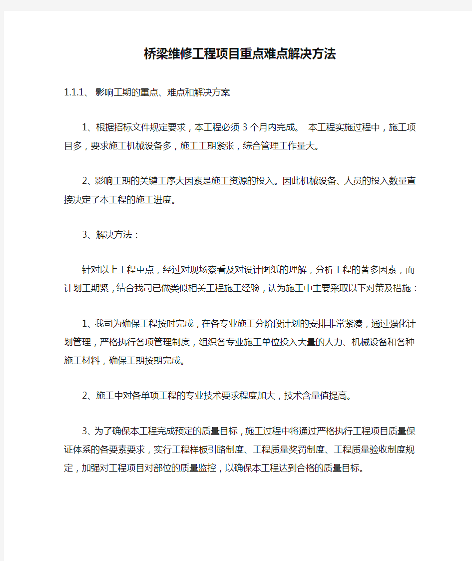 桥梁维修工程项目重点难点解决方法