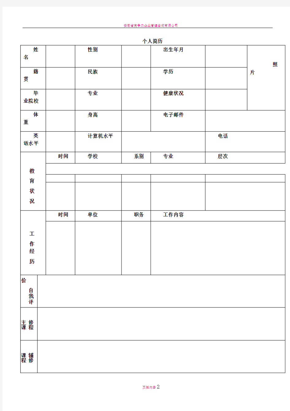 完整的个人简历表格样本