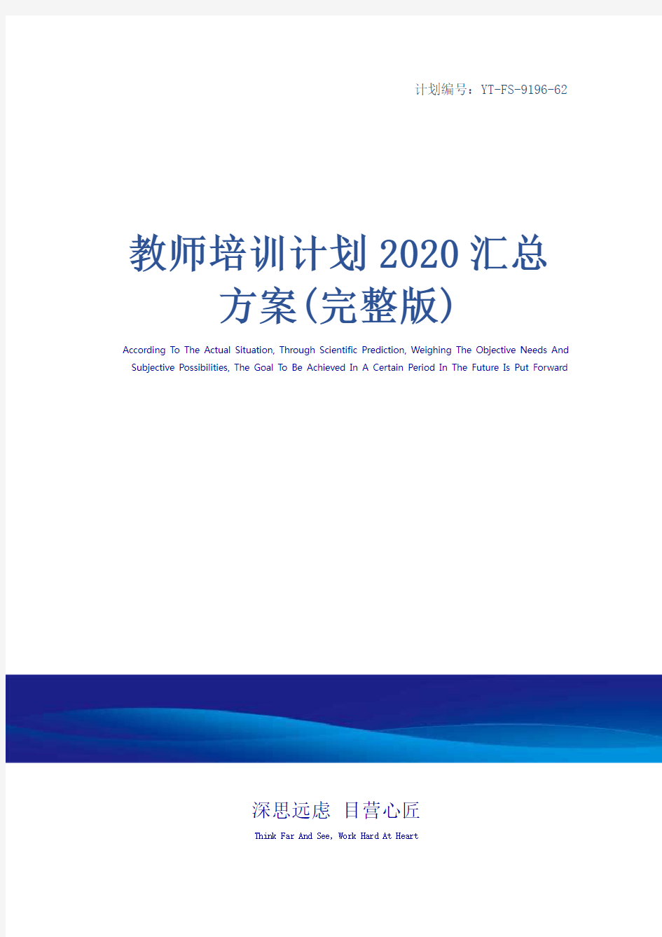 教师培训计划2020汇总方案(完整版)