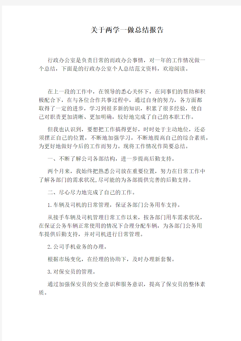 关于两学一做总结报告