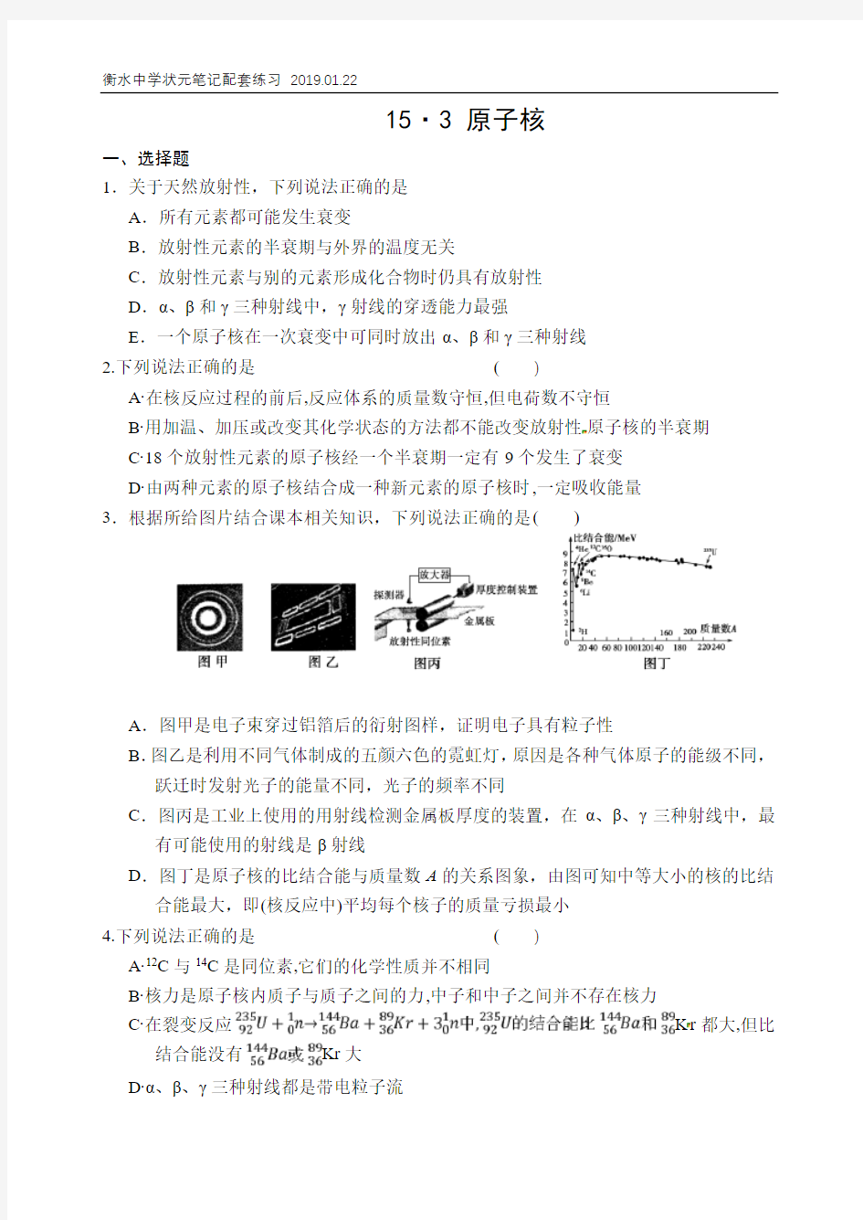 2019届高三衡水中学状元笔记物理同步课时作业：原子核(PDF版)