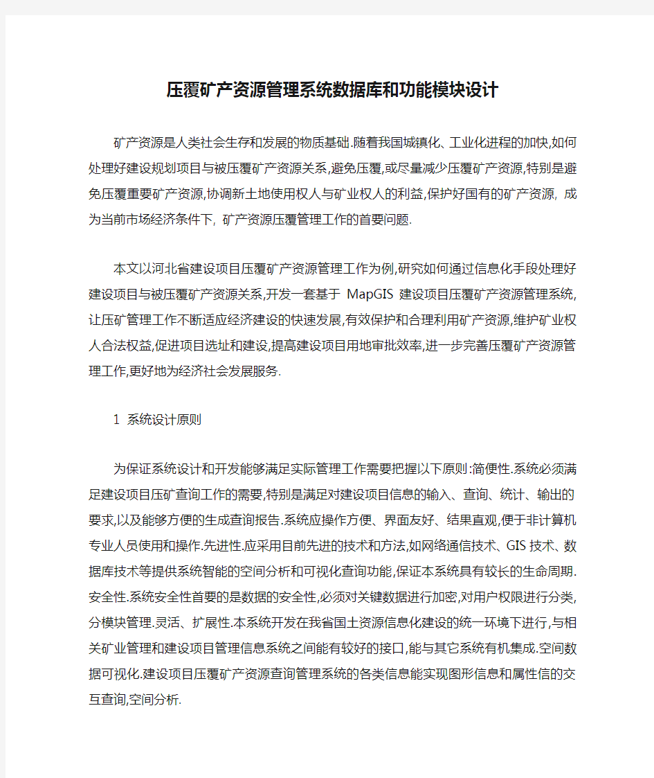 压覆矿产资源管理系统数据库和功能模块设计