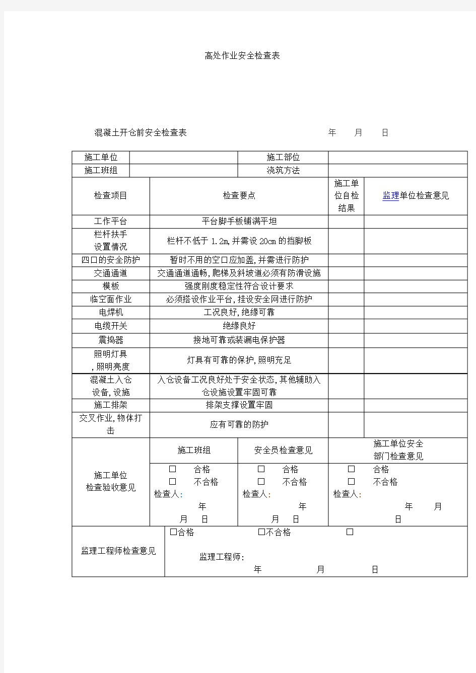 施工现场安全检查表