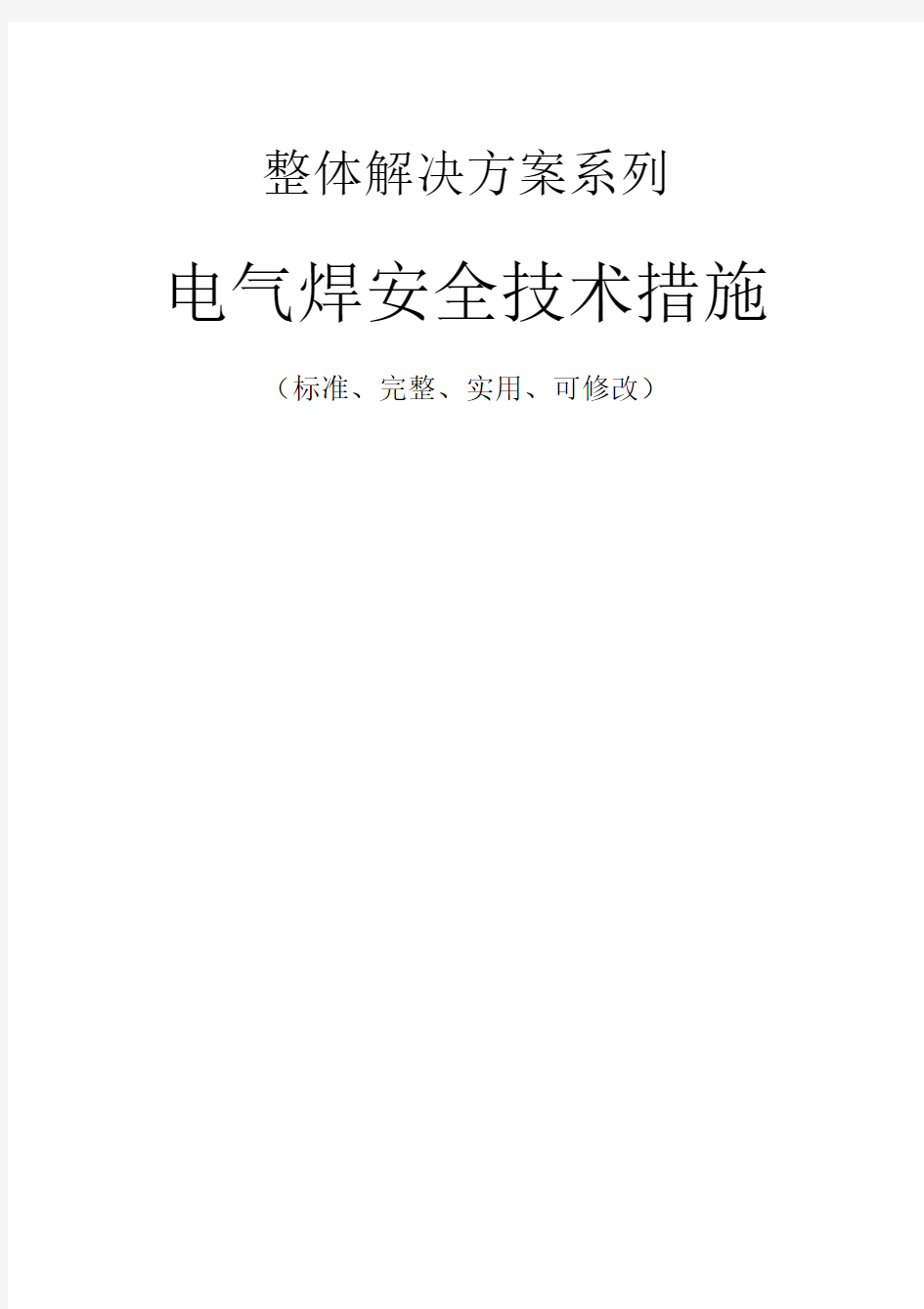 电气焊安全技术措施方案