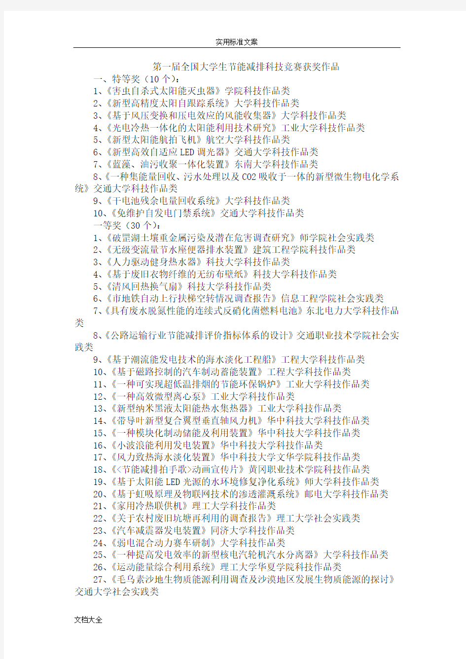 第一届全国大学生节能减排科技竞赛获奖作品