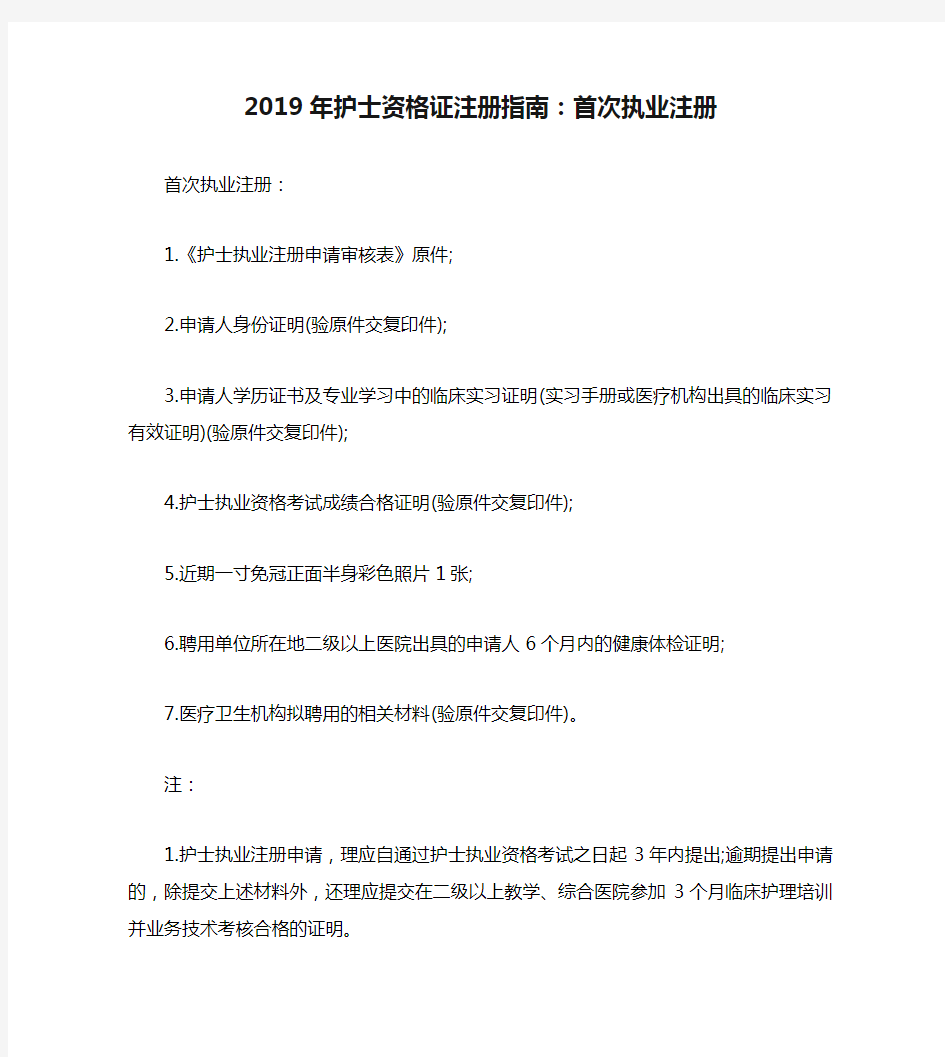 2019年护士资格证注册指南：首次执业注册