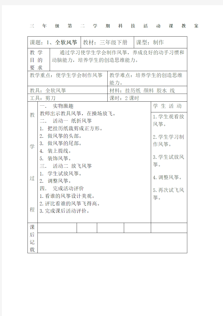 下科技制作活动教案