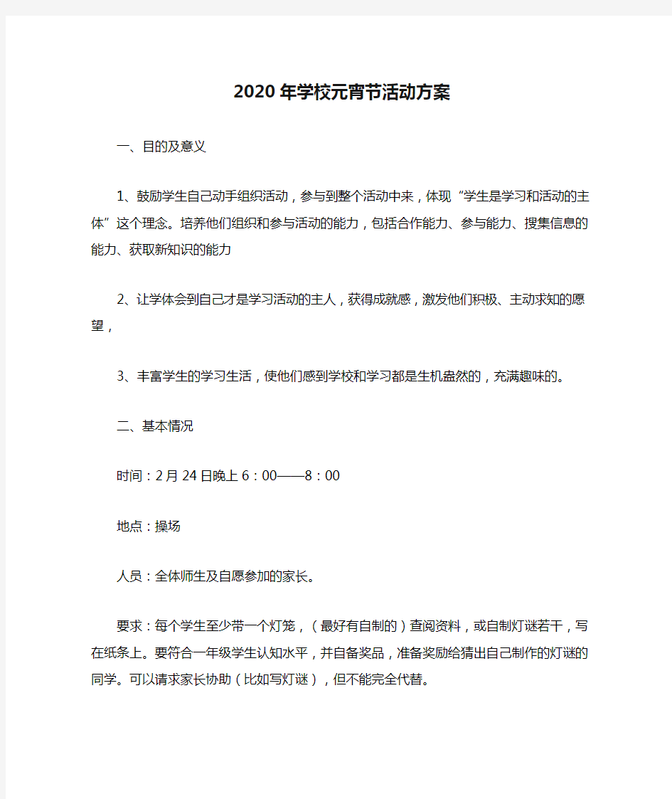 2020年学校元宵节活动方案