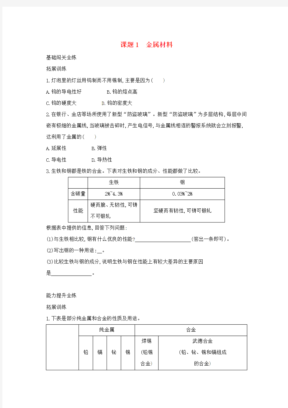 金属和金属材料课题1金属材料习题-人教版九年级化学下册练习