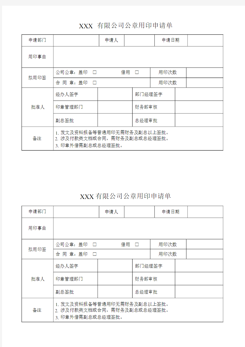 公章用印申请单标准模板.docx