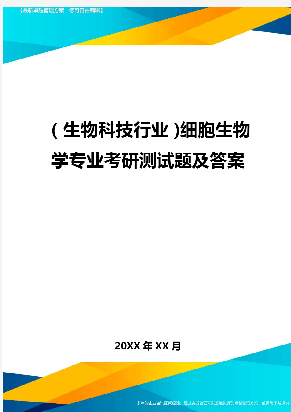 (生物科技行业)细胞生物学专业考研测试题及答案