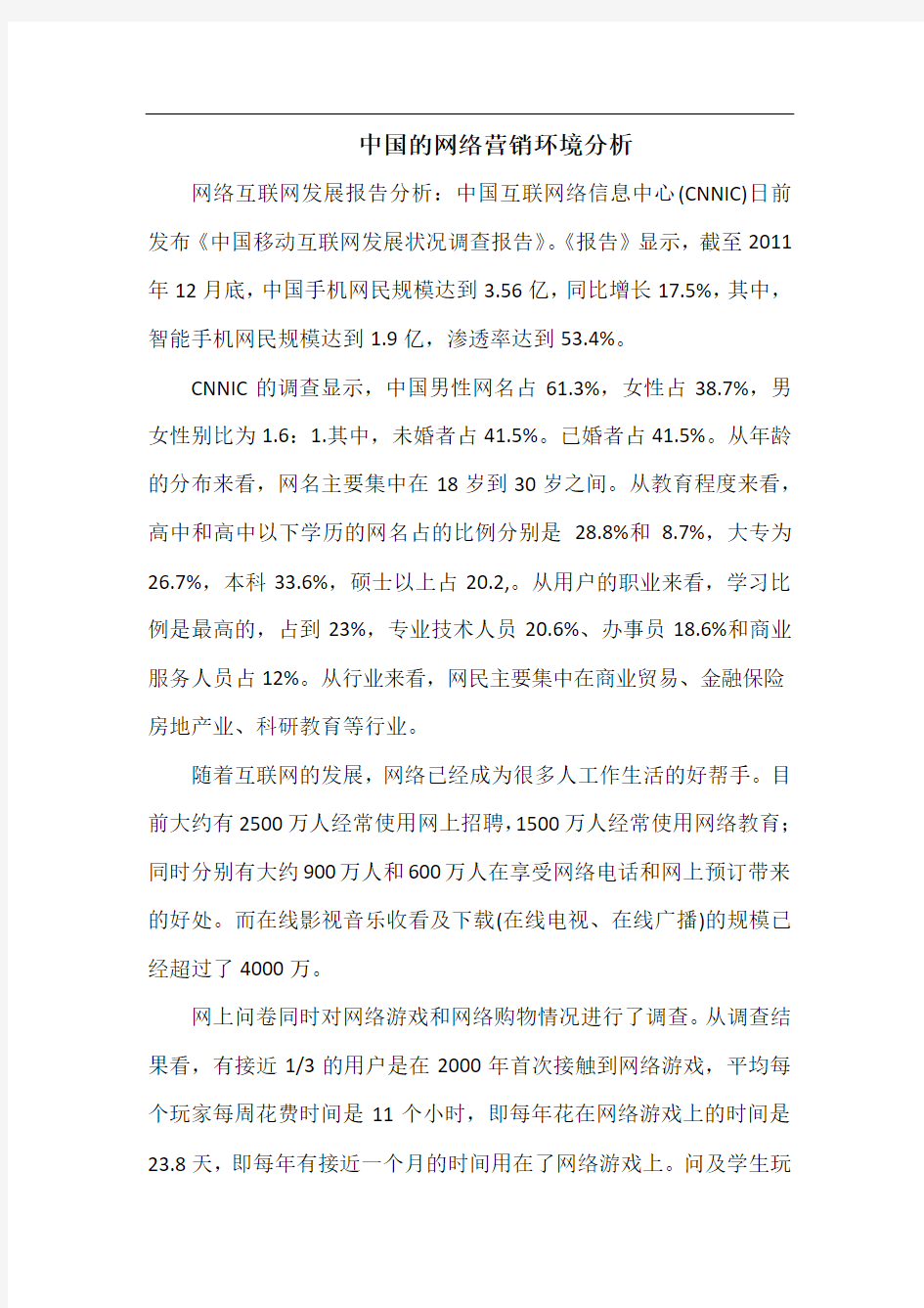 中国的网络营销环境分析