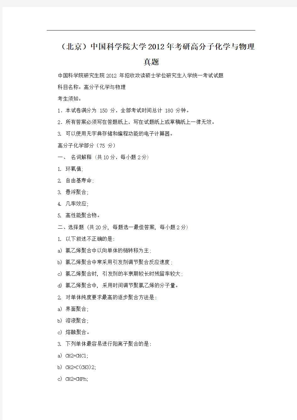 北京中国科学院大学2012年考研高分子化学与物理真题