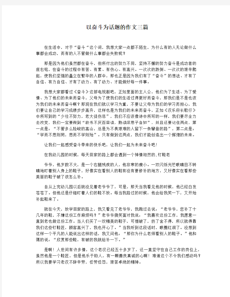 以奋斗为话题的作文三篇