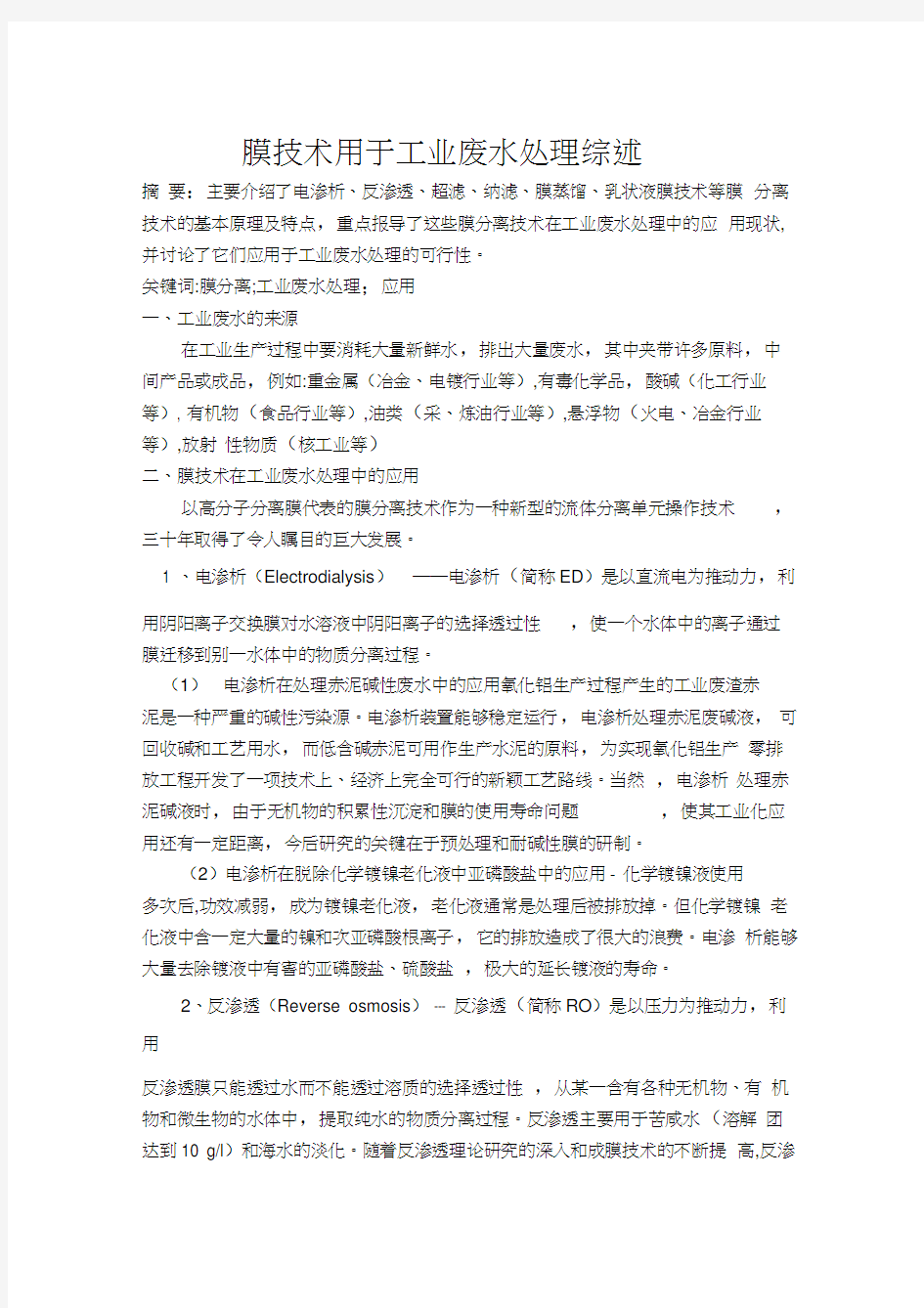 工业废水处理综述word版本