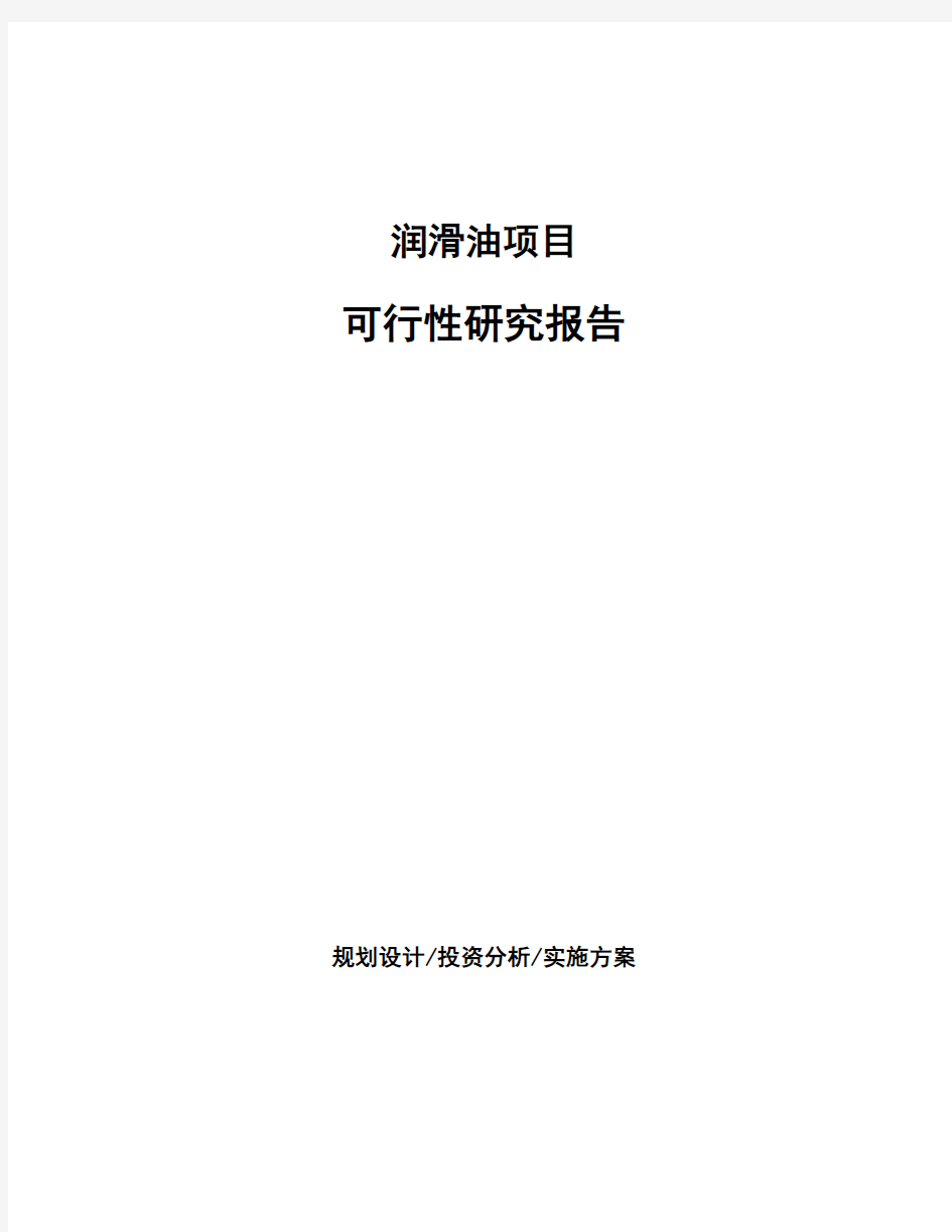 润滑油项目可行性研究报告 (2)