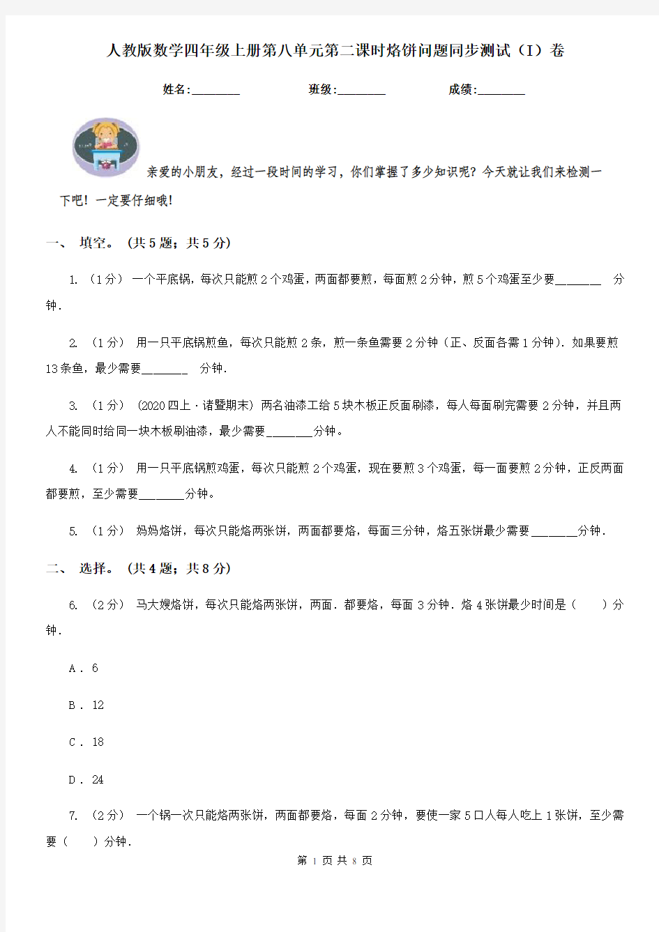 人教版数学四年级上册第八单元第二课时烙饼问题同步测试(I)卷