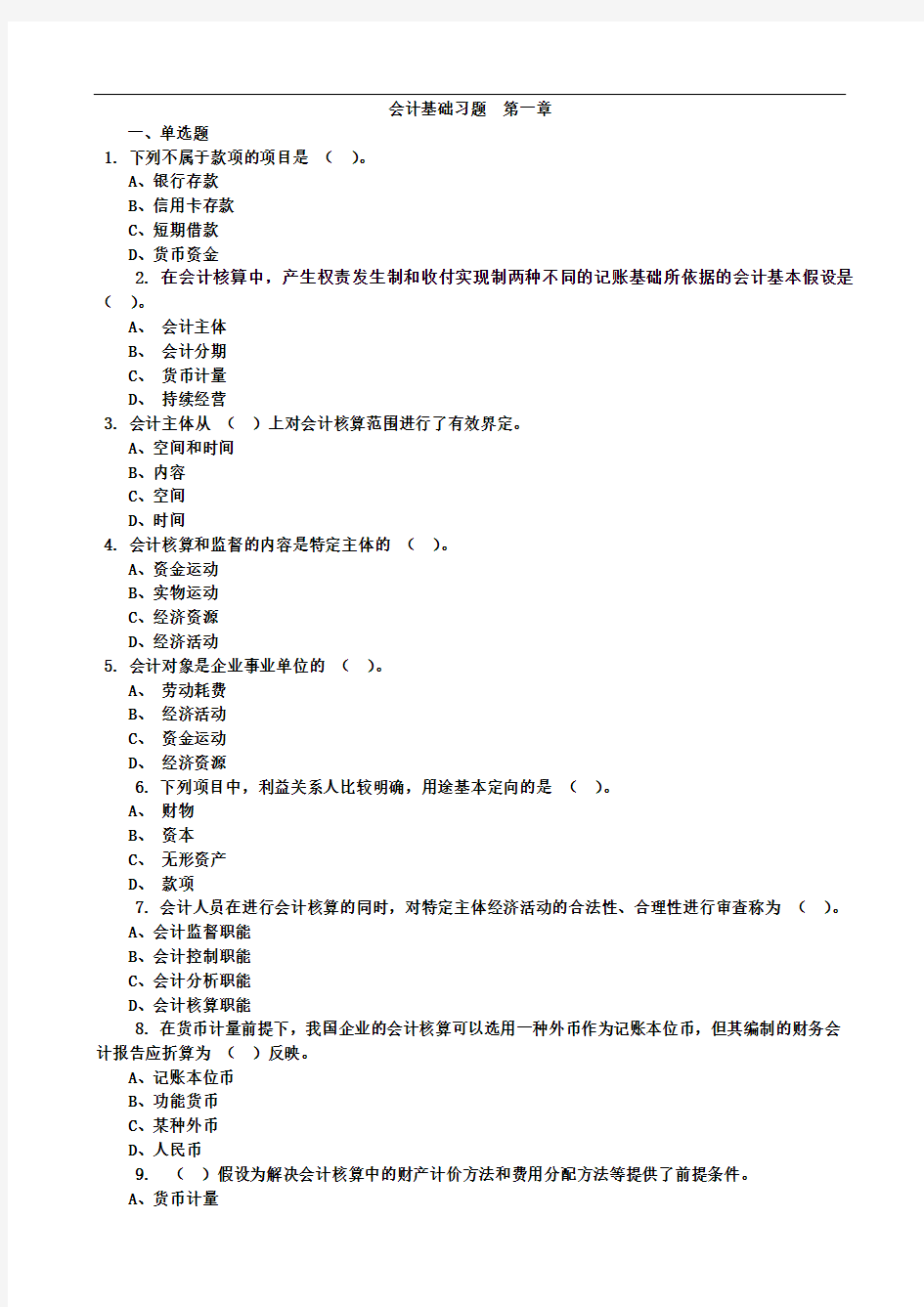 会计基础试题及答案