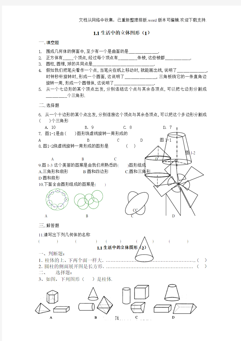 生活中的立体图形练习题