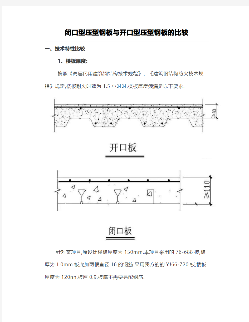 闭口型压型钢板与开口型压型钢板的比较