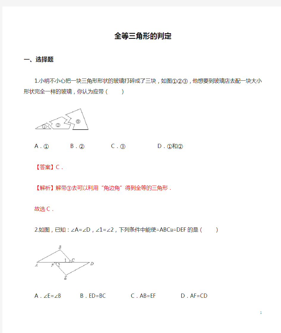 《全等三角形的判定》练习(含答案)