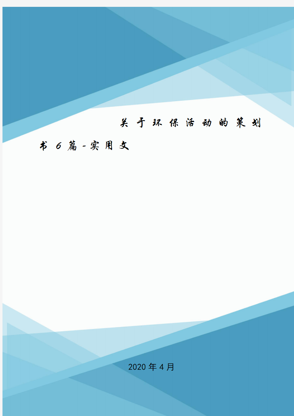 关于环保活动的策划书6篇-实用文