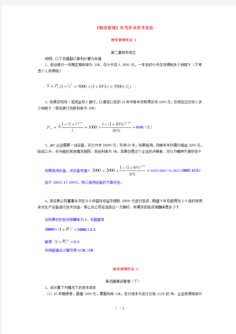 《财务管理》形考作业1参考答案