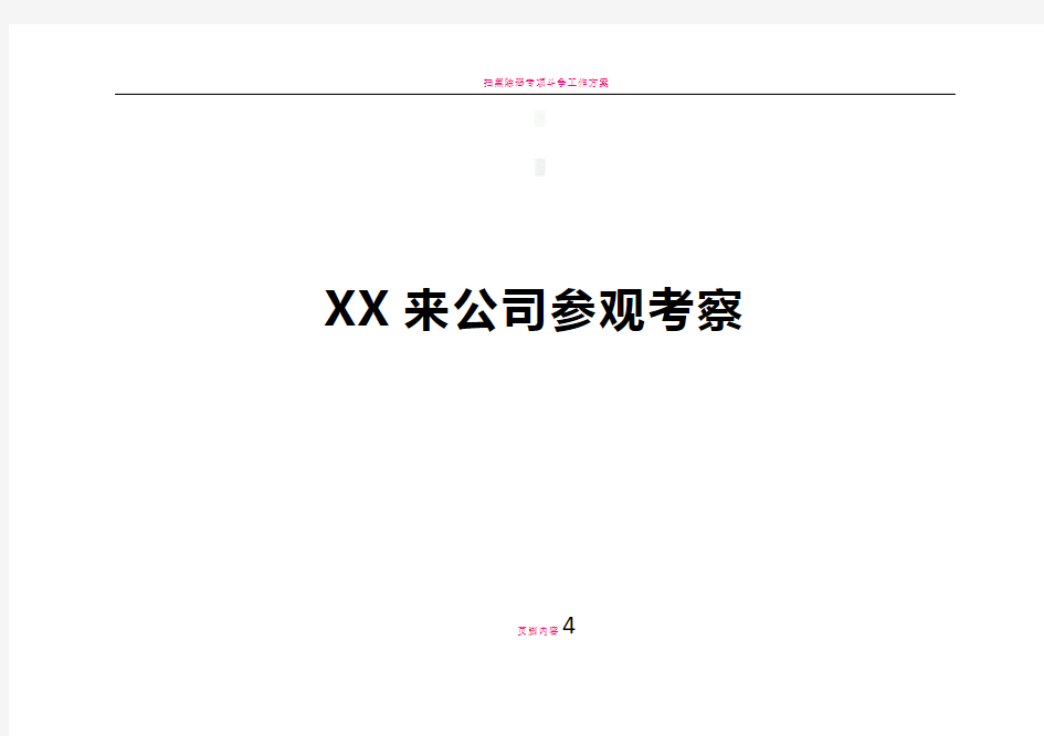 X来公司参观考察接待方案