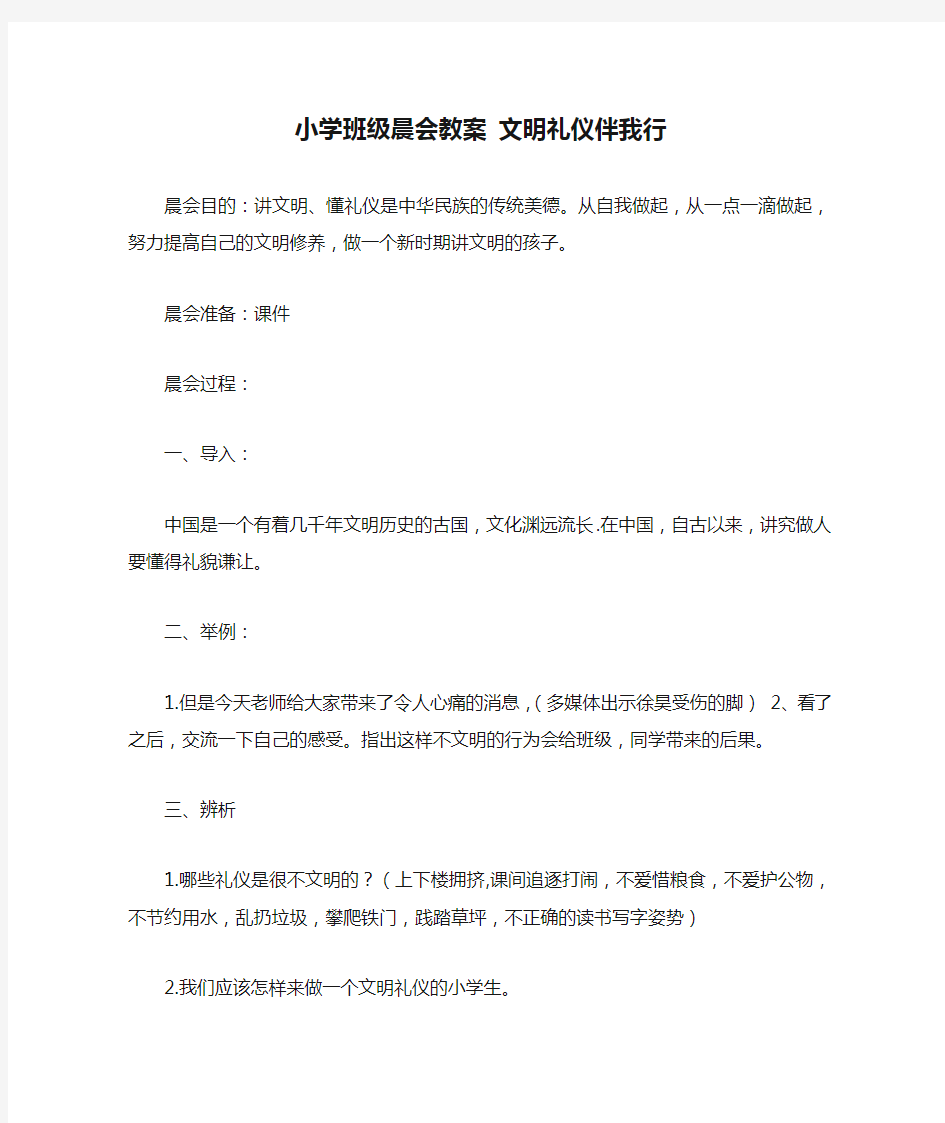 小学班级晨会教案 文明礼仪伴我行