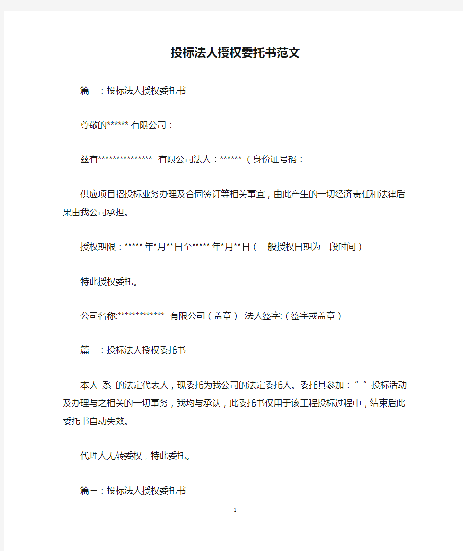 投标法人授权委托书范文