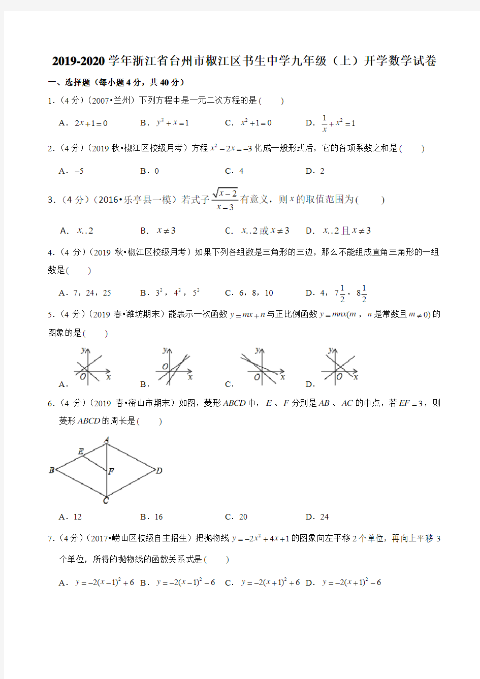 浙江省台州市椒江区书生中学2019-2020学年九年级(上)开学数学试卷