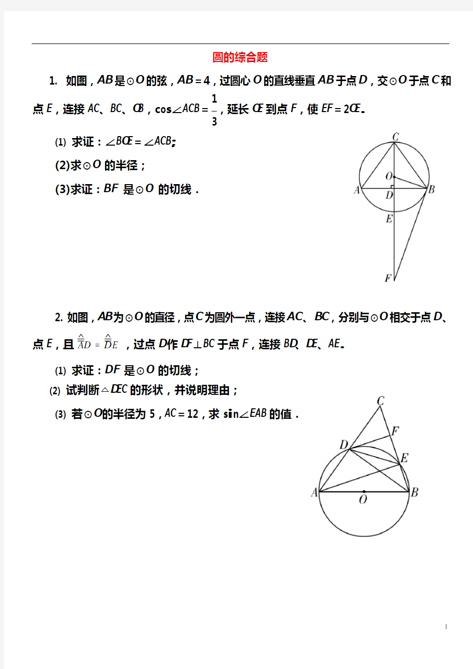 2017中考数学圆的综合题试题(可编辑修改word版)