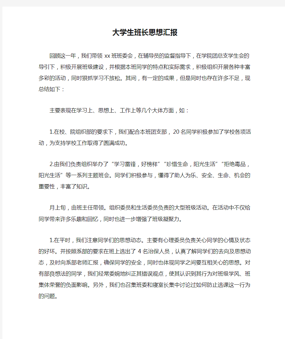 大学生班长思想汇报