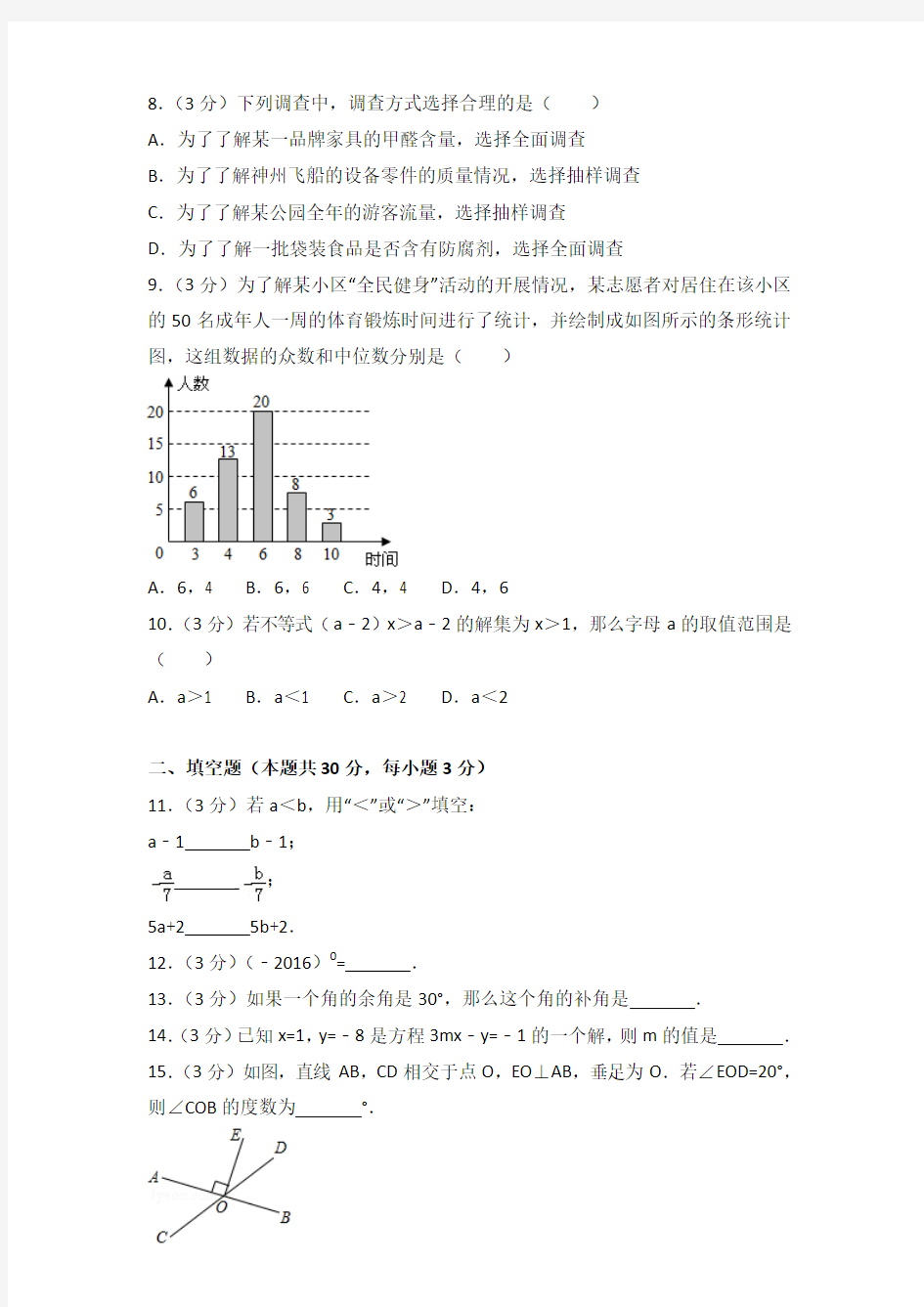 2015-2016年北京市门头沟区七年级下学期期末数学试卷带解析答案