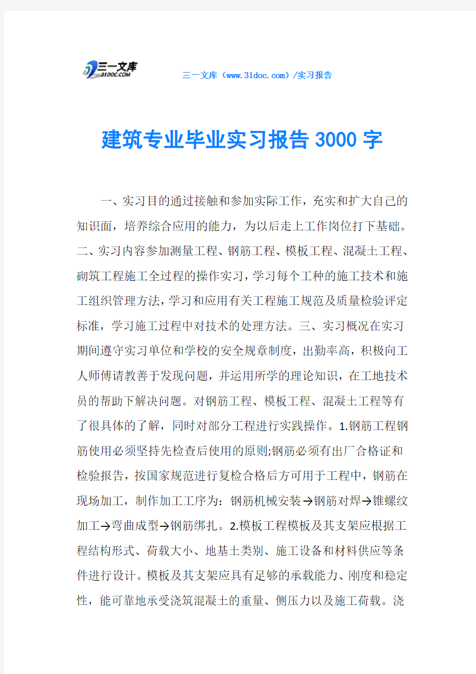 建筑专业毕业实习报告3000字