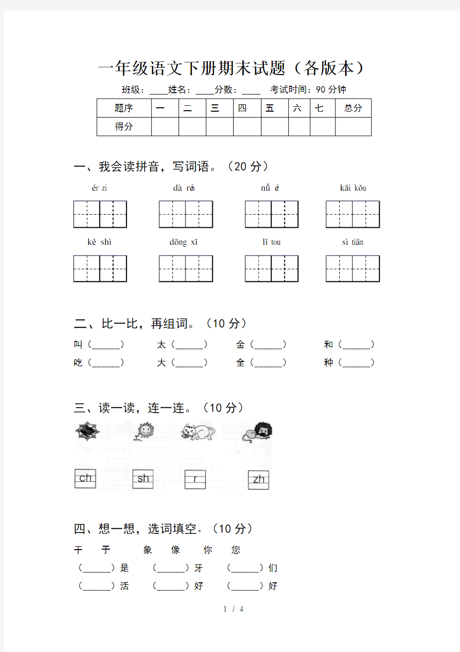 一年级语文下册期末试题(各版本)