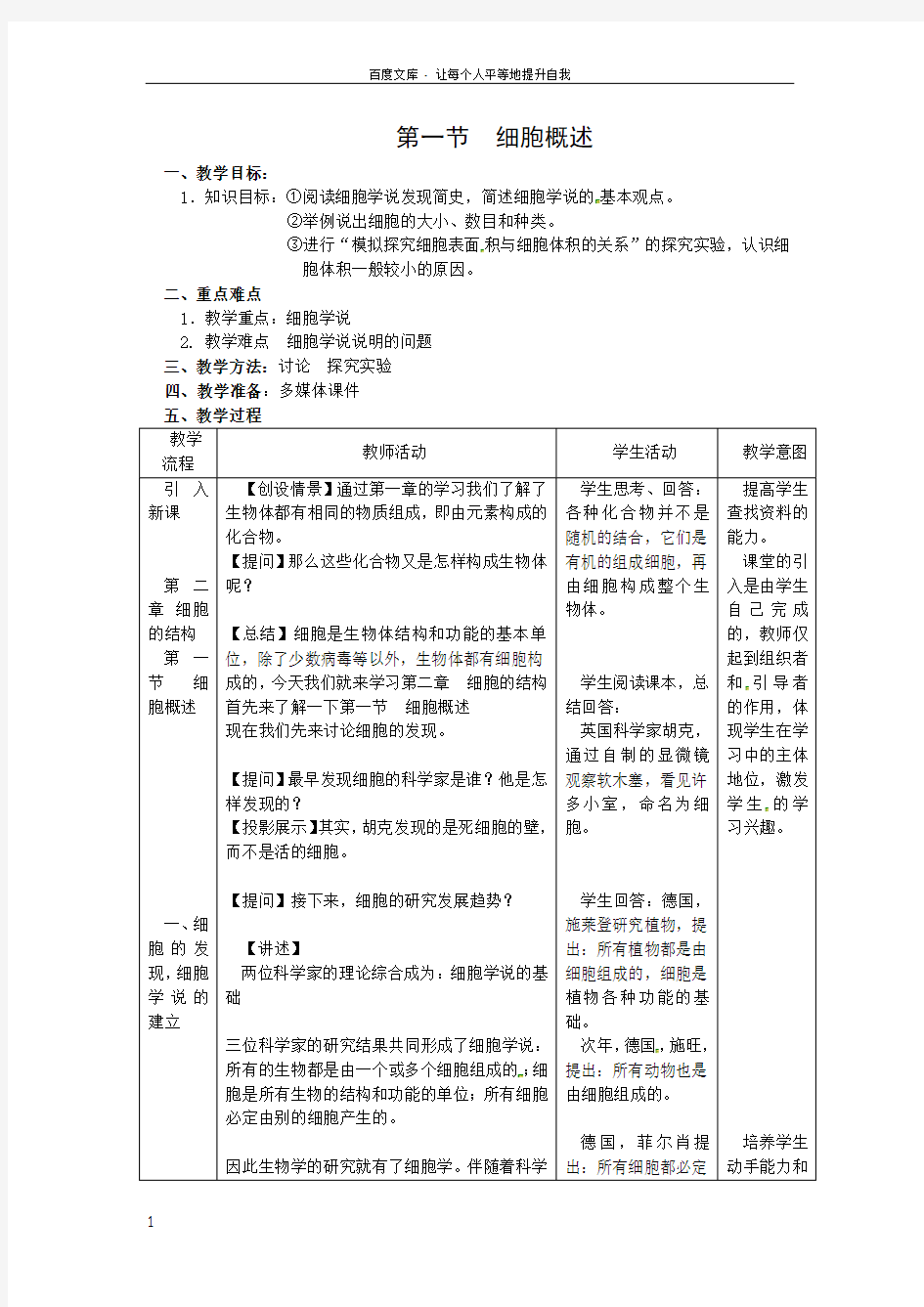 浙科版生物必修1第一节细胞概述