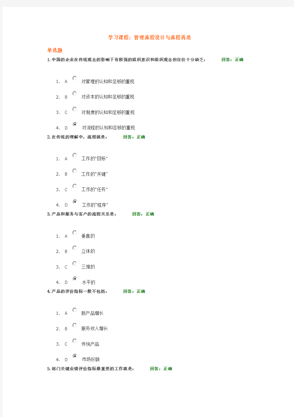 《管理流程设计与流程再造》+试题答案