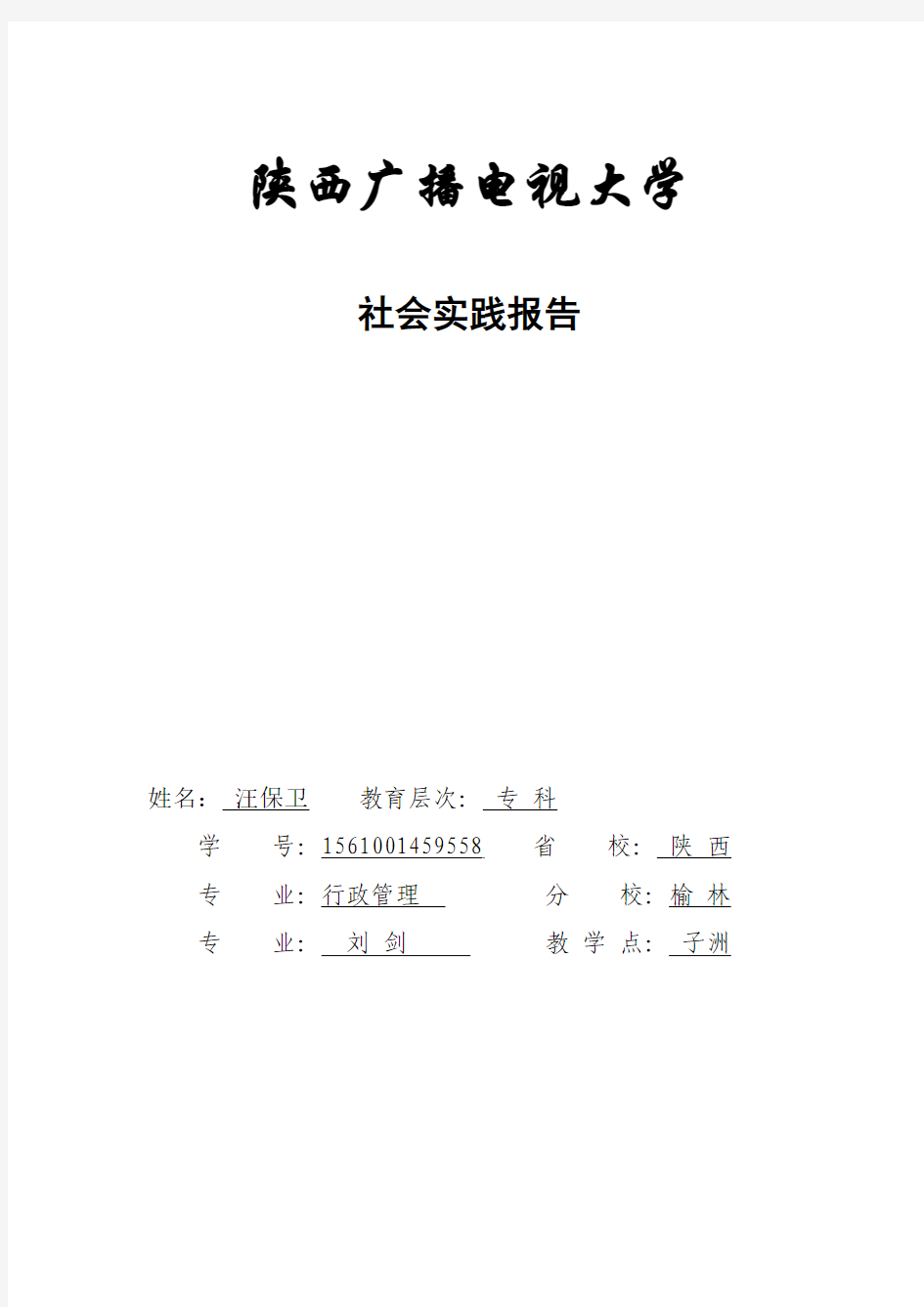 电大行政管理毕业实践报告